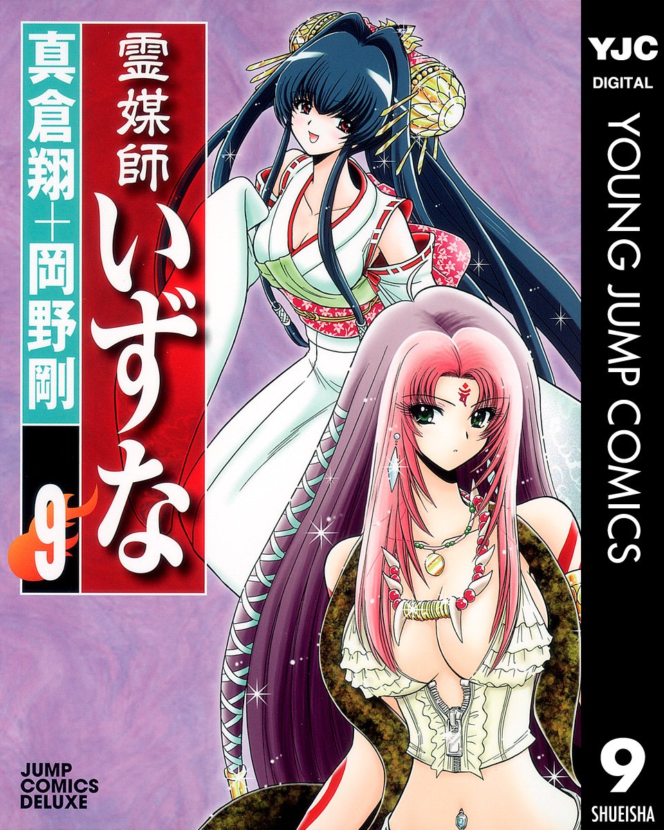 霊媒師いずな」「霊媒師いずな Ascension」が全巻77円！全20巻をそろえ